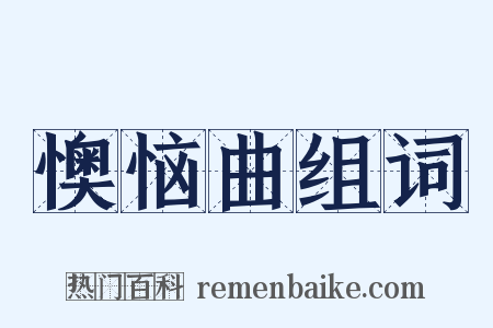 懊恼曲组词是什么意思的图片